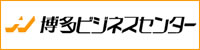博多ビジネスセンター